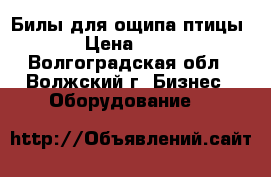 Билы для ощипа птицы › Цена ­ 13 - Волгоградская обл., Волжский г. Бизнес » Оборудование   